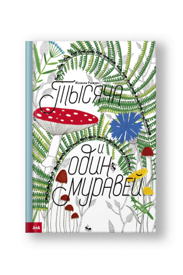 Тысяча и один муравей