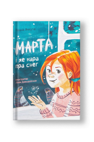 Марта и её мечта о снеге (на бел.)