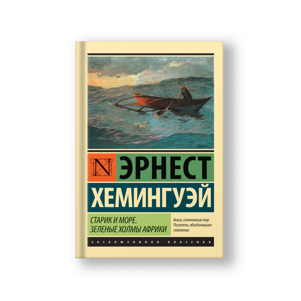Старик и море. Зеленые холмы Африки (Новый Перевод)