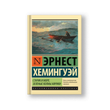 Старик и море. Зеленые холмы Африки (Новый Перевод)