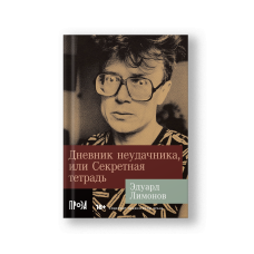 Дневник неудачника, или Секретная тетрадь