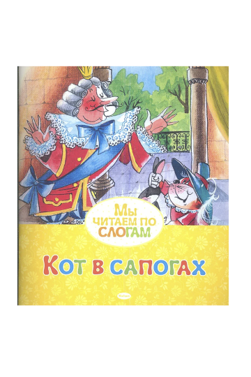 Кот в сапогах (по слогам)