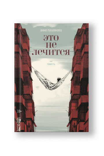 Это не лечится
