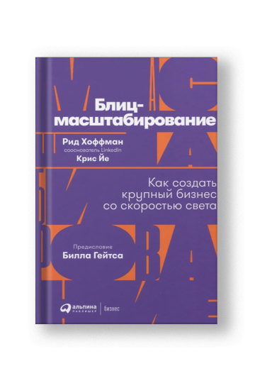 Блиц-масштабирование. Как создать крупный бизнес со скоростью света