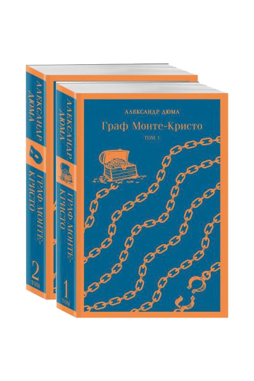 Комплект Граф Монте-Кристо (в 2-х томах)