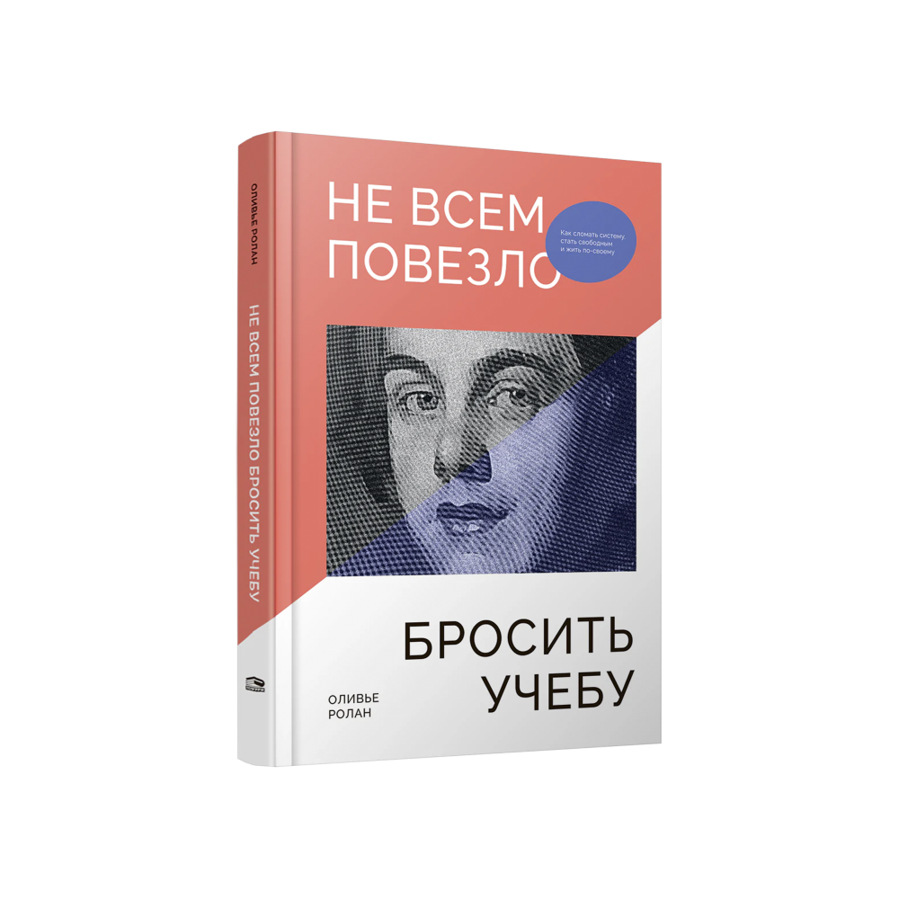 Не всем повезло бросить учебу: Как сломать систему, стать свободным и жить по-своему
