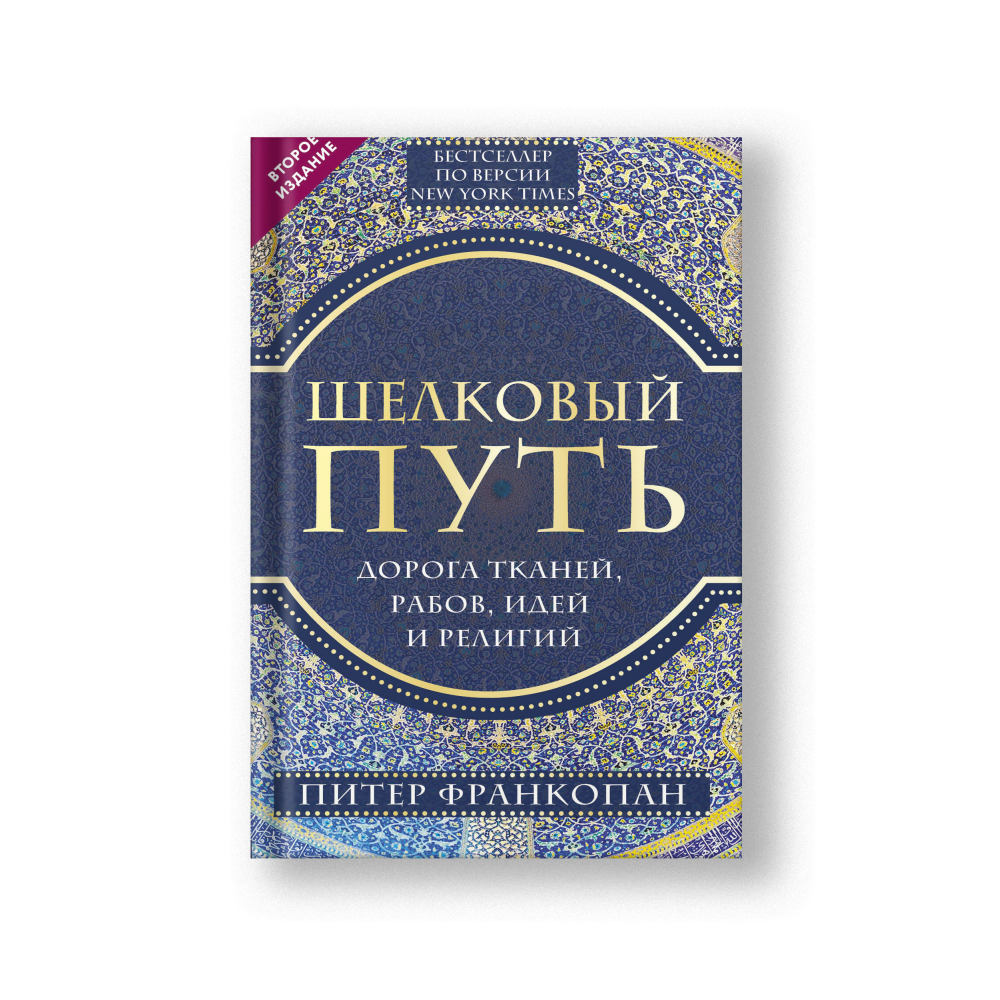 Шелковый путь, Дорога тканей, рабов, идей и религий. 2 издание