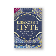Шелковый путь, Дорога тканей, рабов, идей и религий. 2 издание
