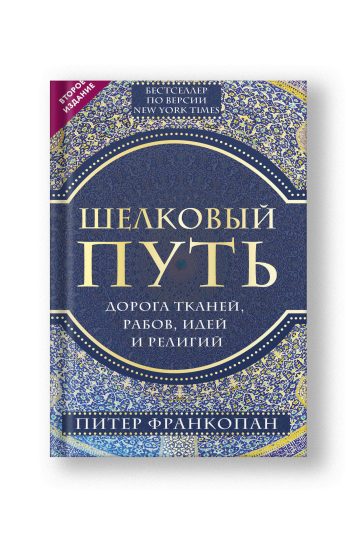 Шелковый путь, Дорога тканей, рабов, идей и религий. 2 издание