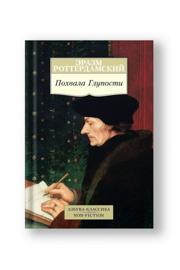 Похвала Глупости