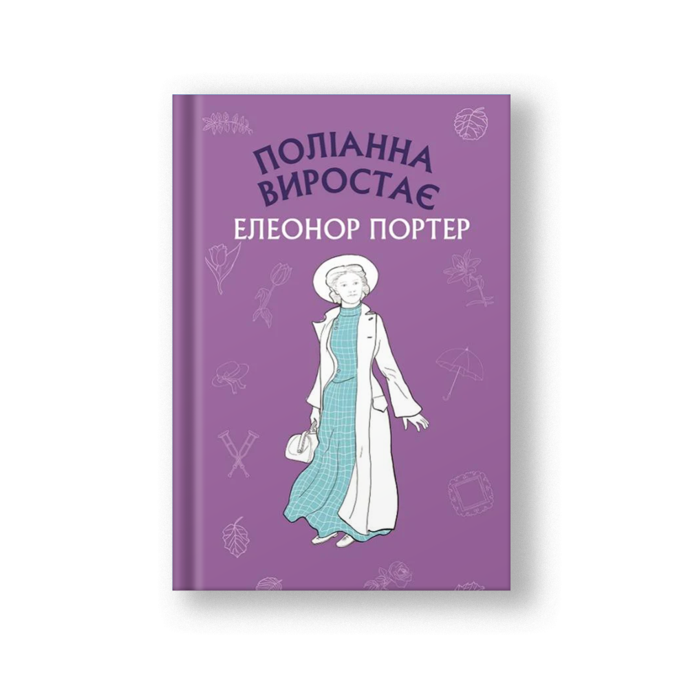 Поліанна виростає (на укр.)