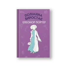 Поліанна виростає (на укр.)