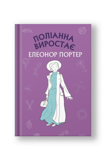 Поліанна виростає (на укр.)