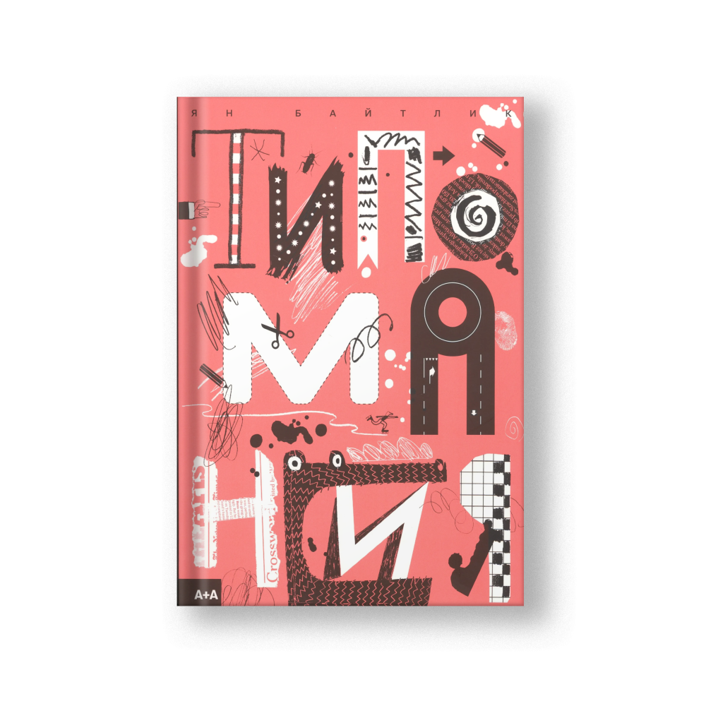 Типомания