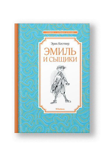 Эмиль и сыщики