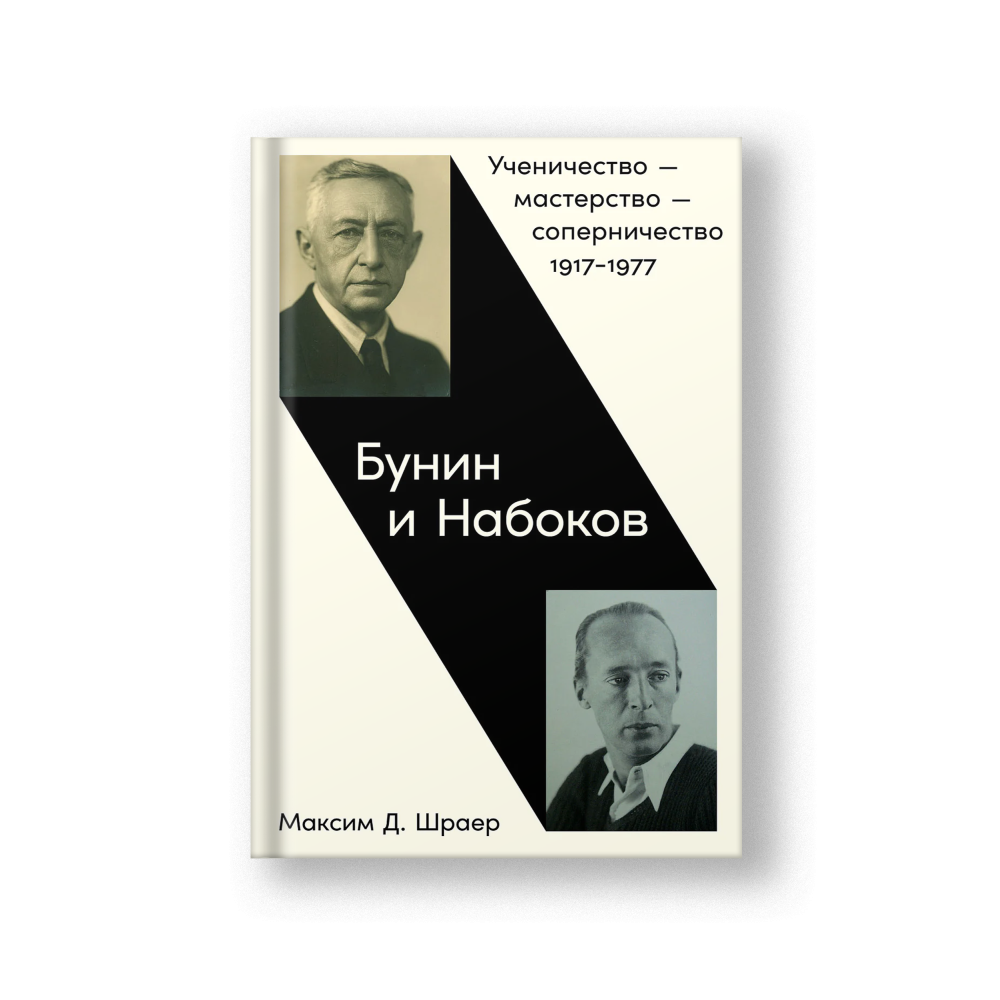 Бунин и Набоков: Ученичество — мастерство — соперничество 1917–1977