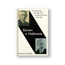 Бунин и Набоков: Ученичество — мастерство — соперничество 1917–1977