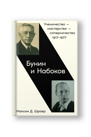 Бунин и Набоков: Ученичество — мастерство — соперничество 1917–1977