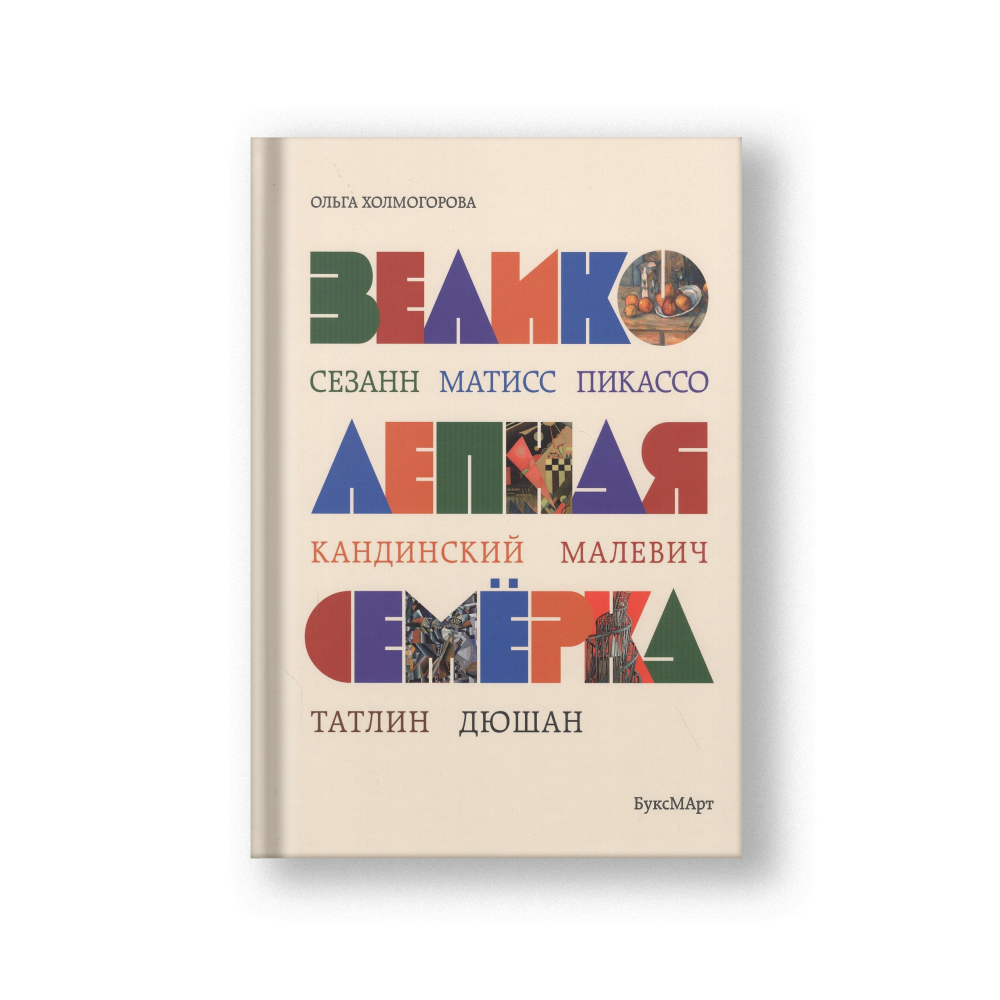 Великолепная семерка. Истории о знаменитых художниках 20 века для детей и взрослых