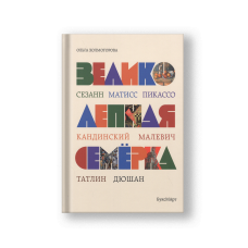 Великолепная семерка. Истории о знаменитых художниках 20 века для детей и взрослых