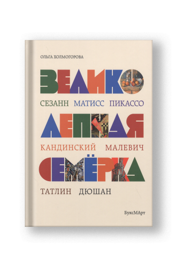 Великолепная семерка. Истории о знаменитых художниках 20 века для детей и взрослых
