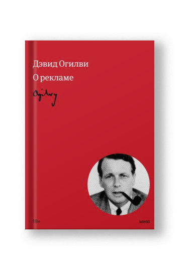 Дэвид Огилви: Огилви о рекламе