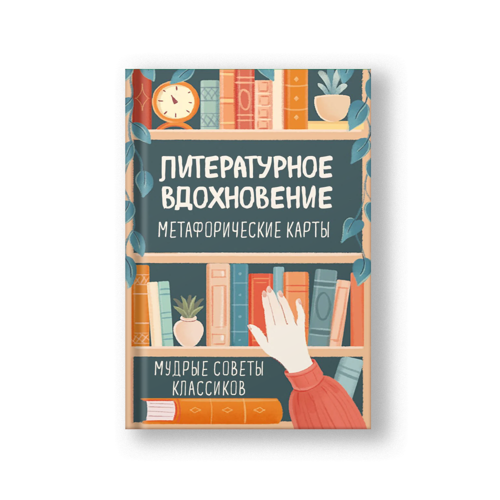 Литературное вдохновение. Метафорические карты. Мудрые советы классиков (100 шт.)