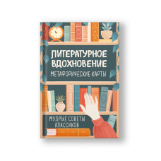 Литературное вдохновение. Метафорические карты. Мудрые советы классиков (100 шт.)