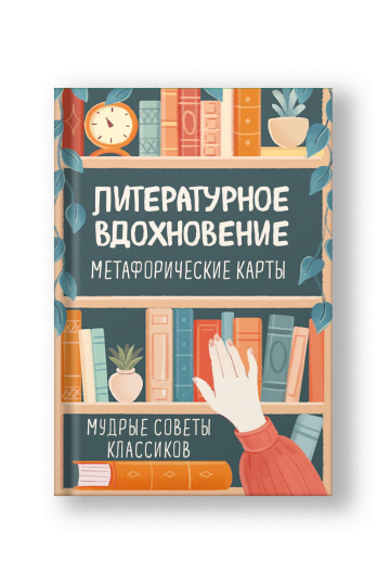 Литературное вдохновение. Метафорические карты. Мудрые советы классиков (100 шт.)