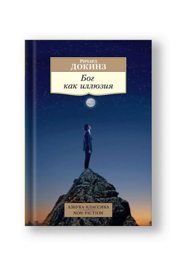 Бог как иллюзия