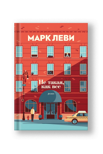 Не такая, как все