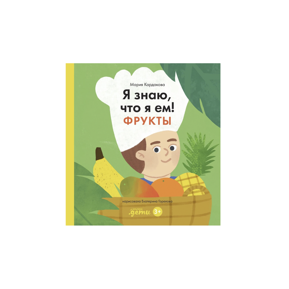 Я знаю, что я ем. Фрукты