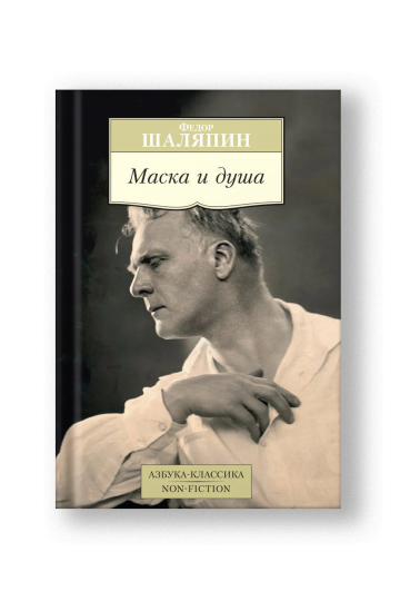 Маска и душа