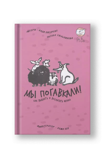 Мы погавкали! Как выбрать и воспитать щенка