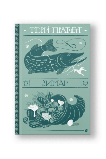Зимар (на укр.)