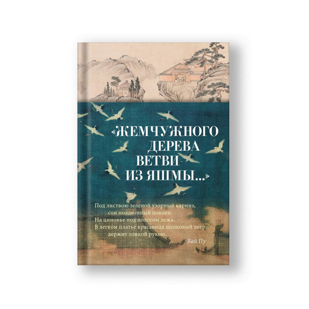 Жемчужного дерева ветви из яшмы...: стихотворения