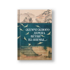 Жемчужного дерева ветви из яшмы...: стихотворения