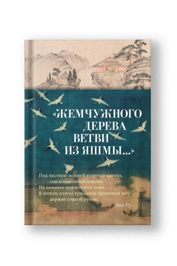 Жемчужного дерева ветви из яшмы...: стихотворения