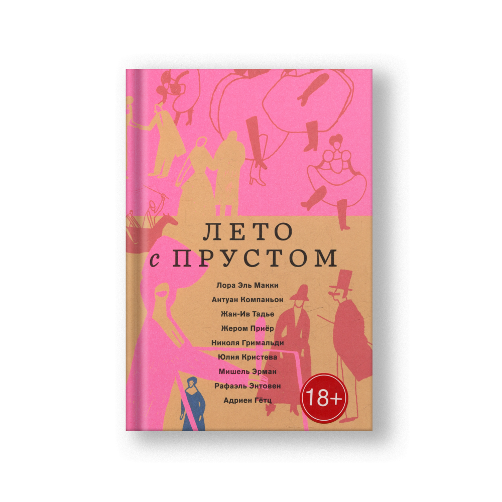 Лето с Прустом