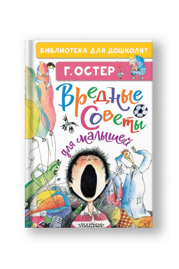 Вредные советы для малышей