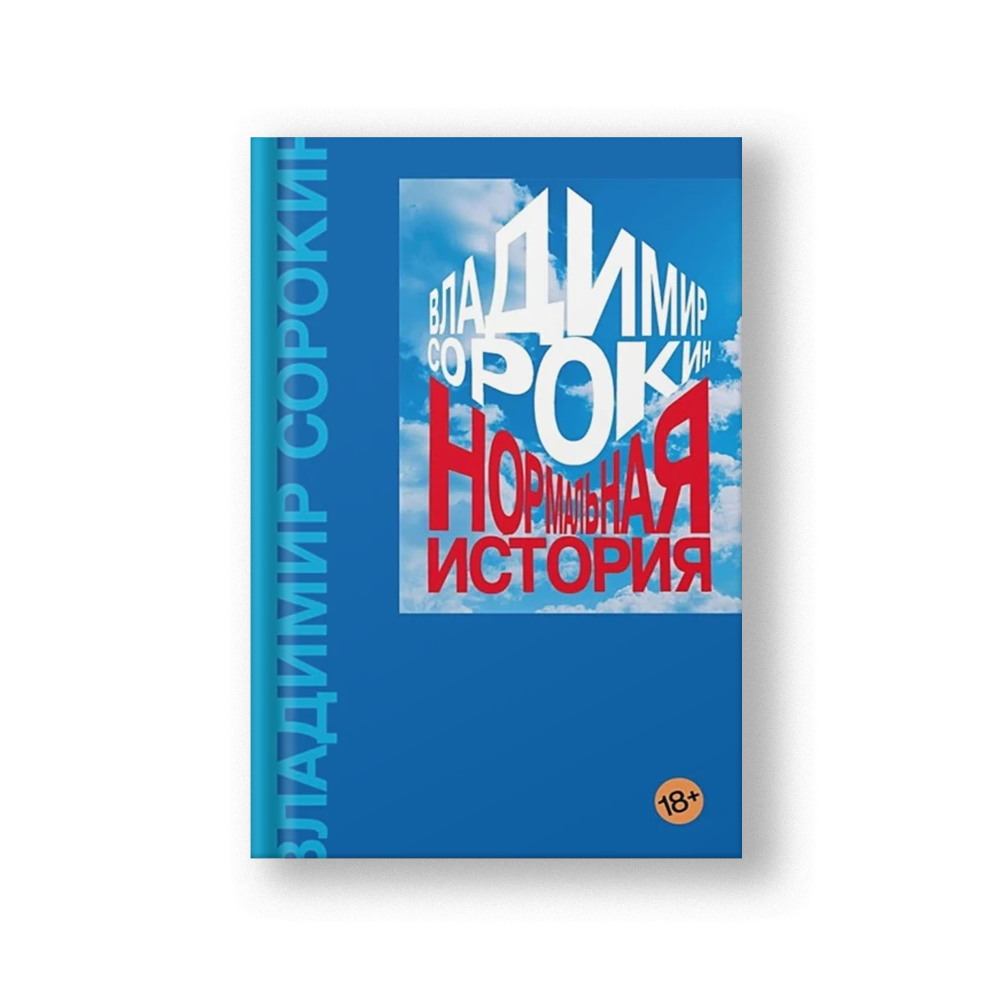 Нормальная история