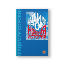 Нормальная история