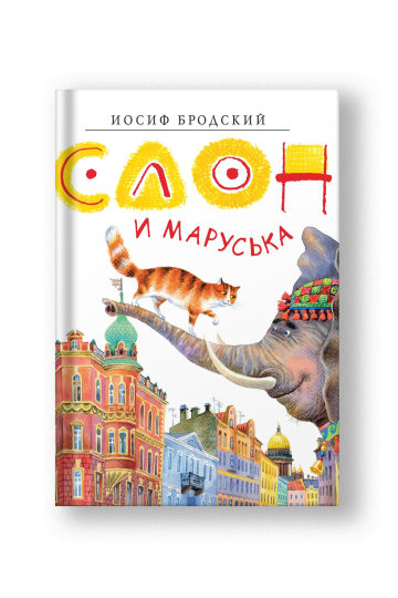 Слон и Маруська
