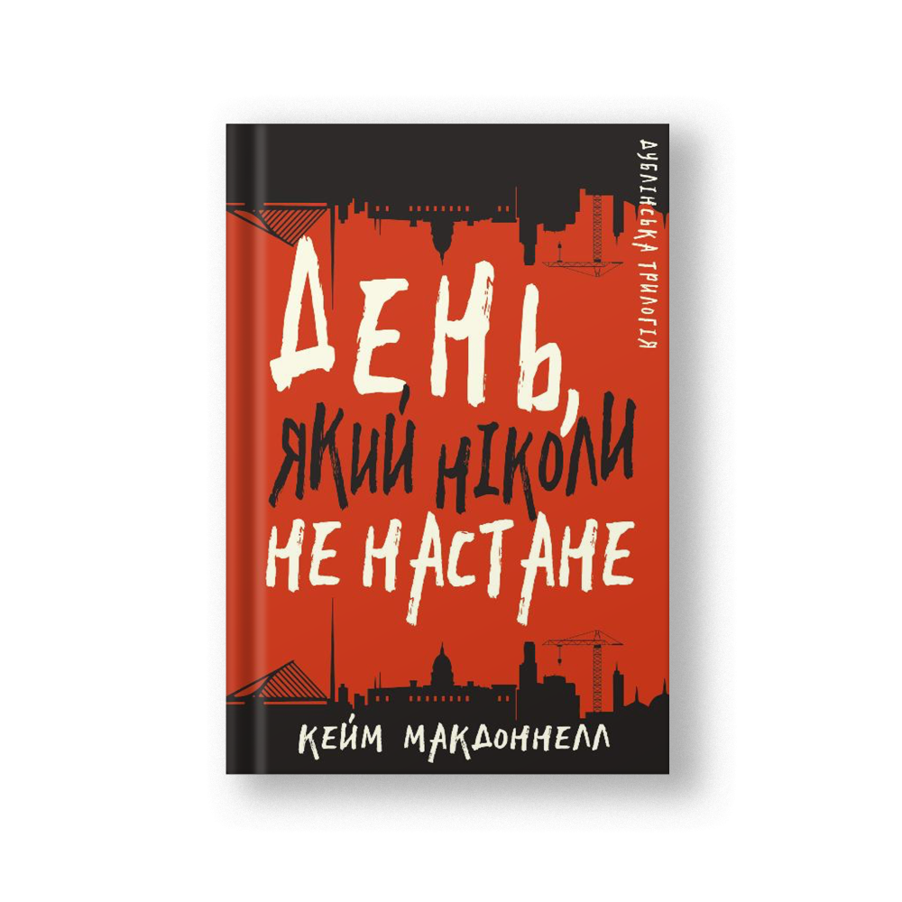 Дублінська трилогія. Книга 2: День, який ніколи не настане (на укр.)