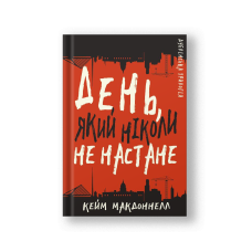 Дублінська трилогія. Книга 2: День, який ніколи не настане (на укр.)