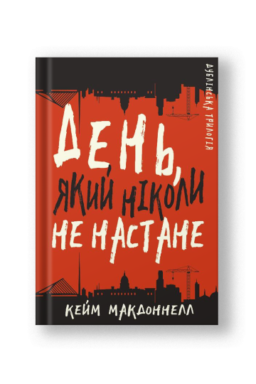 Дублінська трилогія. Книга 2: День, який ніколи не настане (на укр.)