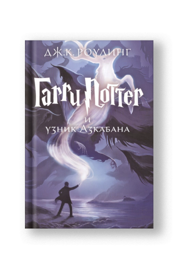 Гарри Поттер и узник Азкабана