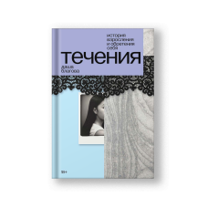 Течения