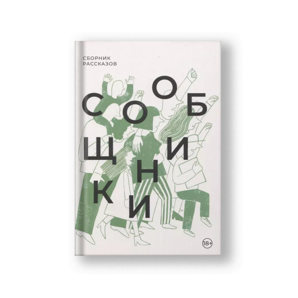 Accomplices: Collected Stories (Soobshchniki)