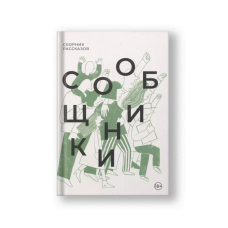 Accomplices: Collected Stories (Soobshchniki)